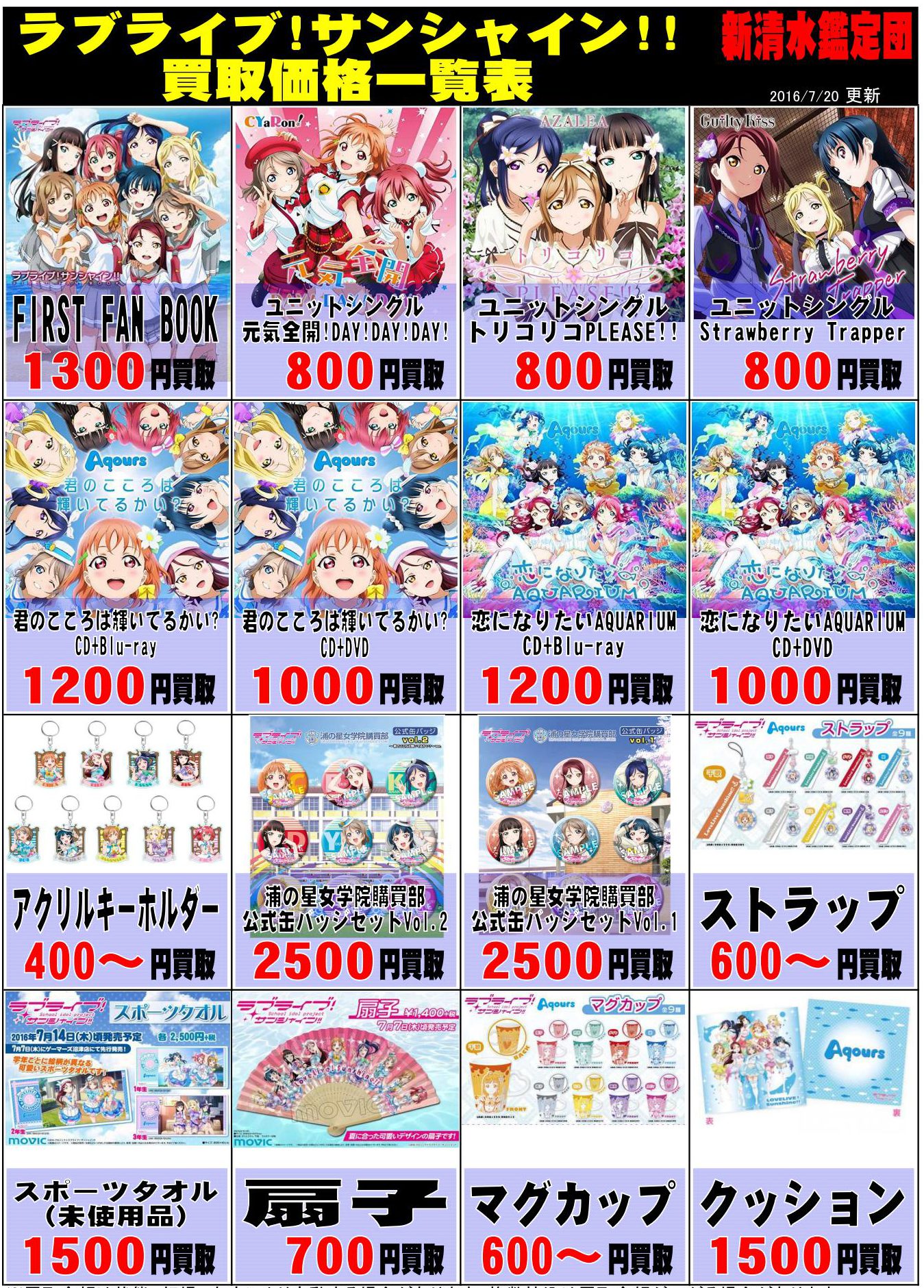 ラブライブ 買取 1 新清水鑑定団 高価買取宣言 静岡市の総合リサイクルショップ鑑定団グループです