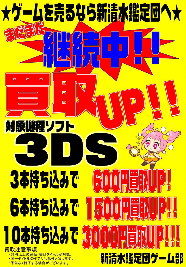 Gameソフト 3dsソフト ランキング リスト更新完了 新清水鑑定団 高価買取宣言 静岡市の総合リサイクルショップ鑑定団グループです