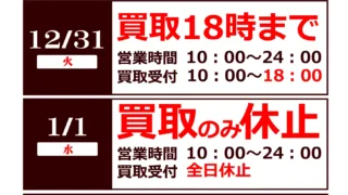 年末年始の営業時間のお知らせ